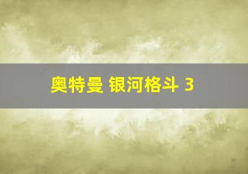 奥特曼 银河格斗 3